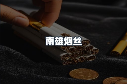 南雄烟丝